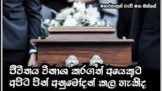 ජීවිතය විනාශ කරගත් අයෙකුට අපිට පින් අනුමෝදන් කල හැකි ද ?Rajagiriye Ariyagnana Thero