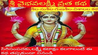 ||శ్రీ వైభవలక్ష్మీ  వ్రత కథ ||sri vaibhava lakshmi vratha katha in Telugu ||