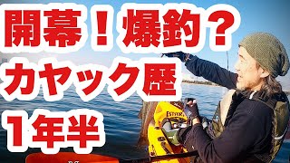 シーバス祭り開幕！？初春の大潮をスイッチヒッターで攻める！【カヤックフィッシング】