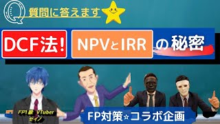 FP試験アンサー動画「DCF法攻略！NPVとIRR」３チャンネル合同企画せいのFPチャンネル様 TT兄弟FP技能士様 プレミアムリレー