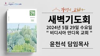 마닐라새생명교회_새벽기도회_5월29일_수요일