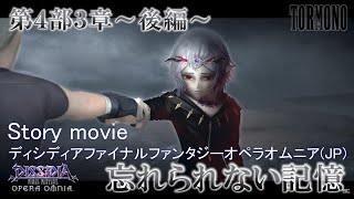 ディシディアファイナルファンタジーオペラオムニア【DFFOO】メインストーリー第4部3章後編\