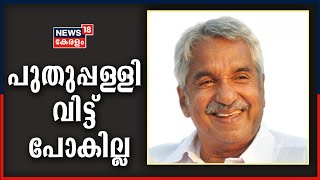 ഉമ്മൻ ചാണ്ടി പുതുപ്പള്ളിയിൽ തന്നെ മത്സരിക്കും; നോമിനേഷൻ തിയ്യതി ഉടൻ പ്രഖ്യാപിക്കുമെന്ന് DCC നേതൃത്വം