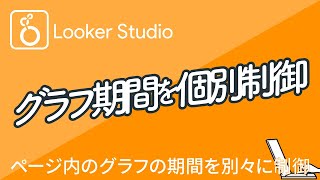 Looker Studioの使いかた｜同じページ内の２つのグラフの期間を別々に変更しながら見比べる方法｜Googleデータポータルの使いかた