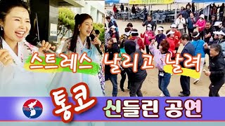 [통코공연] 신들린 공연 보신 적 있나요?? 스트레스 날리고 날려~ #트위스트춤을춥시다 #동문회 #남북공동구역