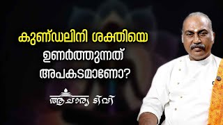 കുണ്ഡലിനി ശക്തിയെ ഉണർത്തുന്നത് അപകടമാണോ? Is Kundalini Awakening Dangerous?