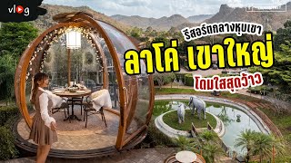 รีวิวรีสอร์ตกลางหุบเขา กับร้านอาหารโดมใสยอดฮิตที่เขาใหญ่ | Tiewjourney