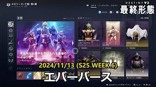 エバーバース (2024/11/13) [S25 Week 6] 『Destiny 2 最終形態』