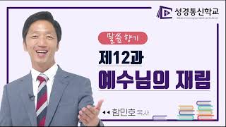 [함민호 목사와 함께 하는] 12 말씀향기 - 예수님의 재림