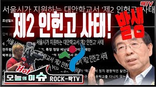 [락TV핫이슈]○'제2 인헌고 사태' 발생 서울시가 지원하는 대안학교