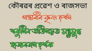 #assamese_vauna // কৌৰৱৰ প্ৰৱেশ ও ৰাজসভা //#গান্ধাৰীৰ_কৃষ্ণ_দৰ্শন