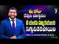 Daily Bible Promise | ఈ రోజు దేవుని వాగ్దానం | 7 నవంబర్  2024 | John Wesly Ministries