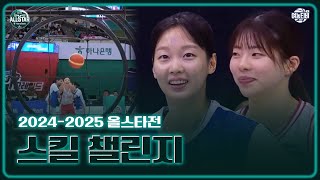 2024-2025 하나은행 올스타전 스킬 챌린지⛹️‍♀️🏀