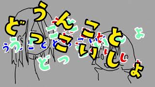 うんとこどっこい4