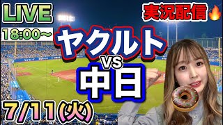 石川昂弥が打ちすぎて😭【プロ野球同時視聴】ヤクルトスワローズVS中日ドラゴンズ⚾️野球実況23/7/11