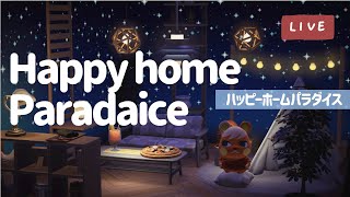 【あつ森】ハッピーホームパラダイスで遊ぶよ～！！【夜更かし生配信】【雑談】【部屋づくり】【住民の家】