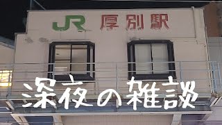 深夜の雑談 ライブ配信中