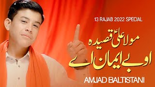 13 Rajab Manqabat 2022 | O BE IMAN AY | Amjad Baltistani | New Qasida Mola Ali | 92 Islamic Records