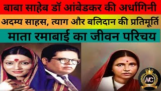 #97# माता रमाबाई का जीवन परिचय। mata ramabai ka jevan parichay। #nativecyber