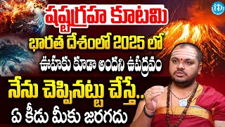 2025 లో ఇది అతి పెద్ద ఉపద్రవం..!  Subash Sharma About Sasta Graha Kuatami | #idreamdevotioalmantra