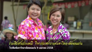 ร่วมสืบสานประเพณี กิจกรรมสงกรานต์มหาวิทยาลัยขอนแก่น