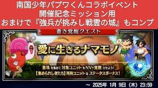 【FFBE】『愛に生きるナマモノ』のコラボイベントミッション用とおまけで『強兵が挑みし戦雲』もコンプ