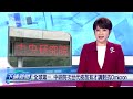 20220211 下晡新聞 公視台語台