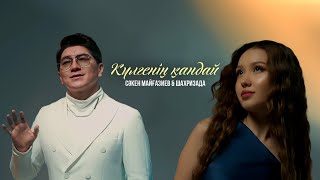 Сәкен Майғазиев \u0026 Шахризада - Күлгенің қандай