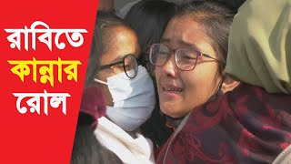 রাবি ক্যাম্পাসে শিক্ষার্থীদের কান্না থামছেই না, শোকে স্তব্ধ শিক্ষক শিক্ষার্থীরা যা বললেন  ...