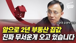 앞으로 2년 부동산 집값, 진짜 무서운 게 오고 있습니다 (김영익 교수)