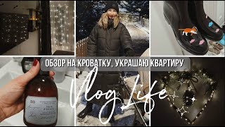 Обзор на кроватку 🛏️украшаю квартиру ✨мотивирую на уборку 👟