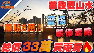 中山樓盤丨華發觀山水23棟華發觀山水｜總價33萬買大兩房 丨阿權內部價🔥新政策！總價減6萬｜太平被同行針對？丨警惕裝修券套路｜全網最平價錢｜劈价房源賣完不再有｜一定不能進售樓部！