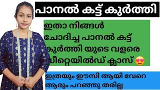 പാനൽ കട്ട്‌ അനാർക്കലി കട്ടിങ് \u0026 സ്റ്റിച്ചിങ് 😍/എല്ലാരും ചോയ്ച്ച കുർത്തി ന്റെ ക്ലാസ്.. വേഗം വാ..