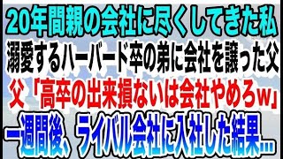 【感動】20年間親の会社で必死に働いた私。ハーバード卒の弟ばかり溺愛する父「弟に会社譲るから。出来損ないのあんたは今日で解雇w→親の会社を辞めると、父と母は全てを失うことに…いい話泣ける話感