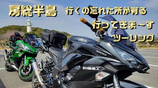 [Ninja1000]  またまた千葉ツーリング　ここに行かないと損だよ絶景スポットツーリング　途中にいすみ鉄道あり、小湊鉄道ありのツーリングです