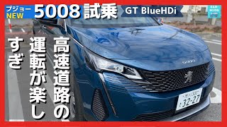 【プジョー新型5008 GT BlueHDi】一般道＆高速道試乗レビュー！