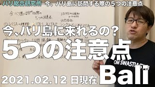 今、バリ島に訪問する際の５つの注意点　バリ総合研究所