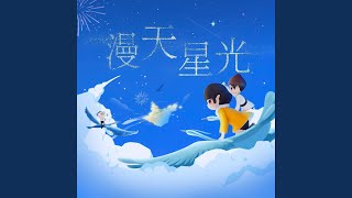 漫天星光 (伴奏版)