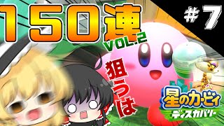 ガチャ150連回して女爪豹を探そう part7【星のカービィ ディスカバリー】【ゆっくり実況】