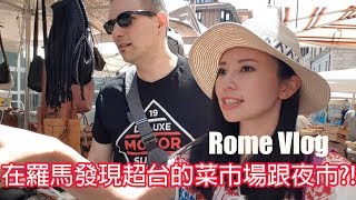 Rome Vlog 2🇮🇹｜我回到台灣了嗎?！義大利羅馬的菜市場跟夜市簡直是台灣的翻版XD