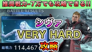 ダイヤモンドダストを求めてシヴァVERY HARD攻略！推奨戦力より7万以上低くてもクリアできる！！【FF7EC】【エバークライシス】