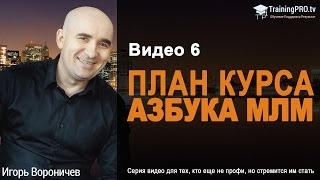 Видео 6  План курса Азбука МЛМ