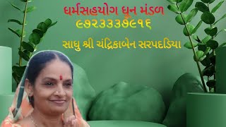 મેલ મોટા ને મન જેના સાંકડા રે..|dharmsahyog dhun mandal||સાધુશ્રી ચંદ્રિકાબેન સરપદડિયા મો.૯૭૨૩૩૩૭૯૧૬