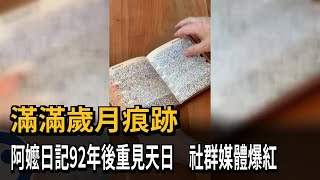 滿滿歲月痕跡　阿嬤日記92年後重見天日　社群媒體爆紅－民視新聞