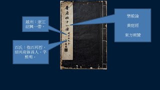 黃簡講書法：九級課程真書 22─真書的流派3