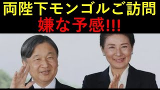 両陛下、いきなりのモンゴル訪問。。嫌な予感が。。。