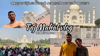 EP#3 ആദ്യമായിട്ട് താജ്മഹൽ കാണാൻ പോയാൽ-Taj Mahal🇮🇳 Detalied Vlog  from📍Agra, Budget \u0026 tickets