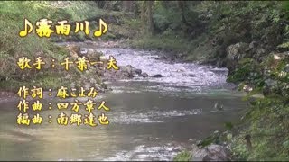 霧雨川／千葉一夫／歌の無い歌謡曲／2018年8月22日