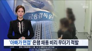 '아버지가 자녀 면접관'…은행 채용비리 22건 적발