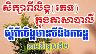 EP-25: #សិក្សាពីលិង្គ(ភេទ)ក្នុងភាសាបាលី || Rean Pali | នាមនិទ្ទេសទី២ស្ដីពីលិង្គមានបីនិងការន្ត ||